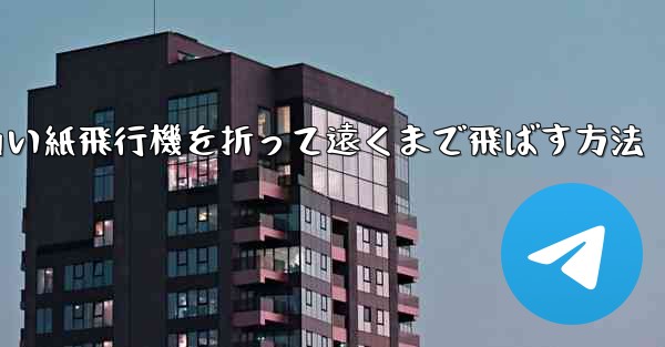 四角い紙飛行機を折って遠くまで飛ばす方法