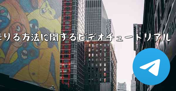 紙飛行機から降りる方法に関するビデオチュートリアル