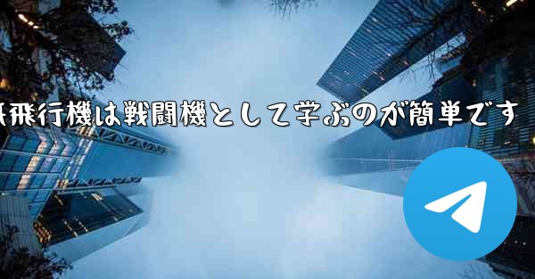 折り紙飛行機は戦闘機として学ぶのが簡単です