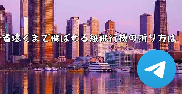 一番遠くまで飛ばせる紙飛行機の折り方は
