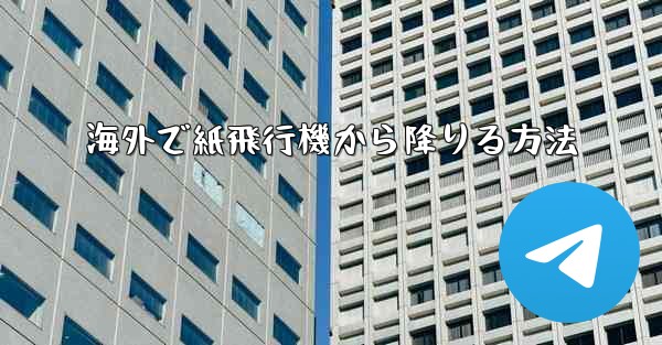 海外で紙飛行機から降りる方法