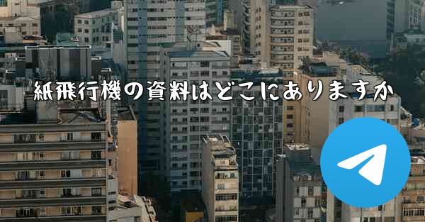 紙飛行機の資料はどこにありますか