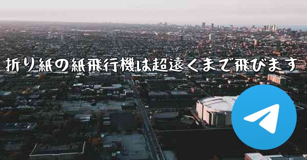 折り紙の紙飛行機は超遠くまで飛びます