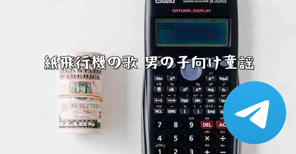 紙飛行機の歌 男の子向け童謡