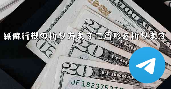 紙飛行機の折り方まず三角形を折ります