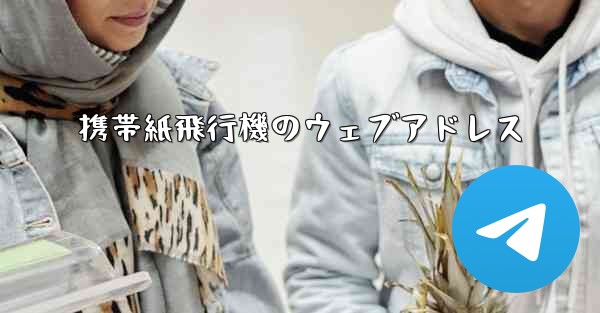 携帯紙飛行機のウェブアドレス