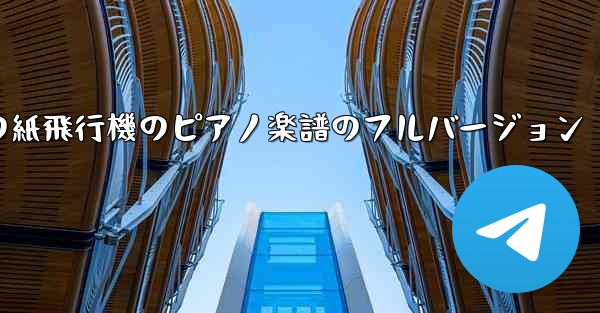 私の紙飛行機のピアノ楽譜のフルバージョン