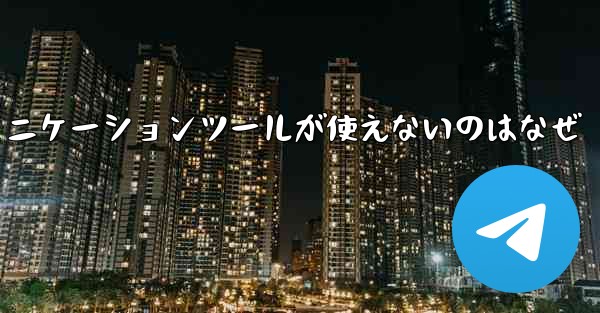 紙飛行機のコミュニケーションツールが使えないのはなぜ