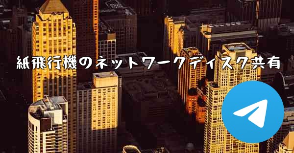紙飛行機のネットワークディスク共有