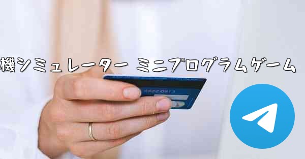 紙飛行機シミュレーター ミニプログラムゲーム