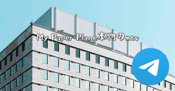 My Paper Plane本物のmtv