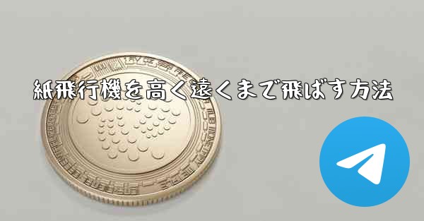 紙飛行機を高く遠くまで飛ばす方法