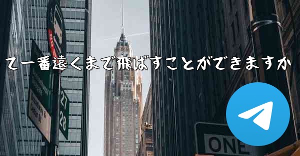 どのような紙飛行機を折って一番遠くまで飛ばすことができますか