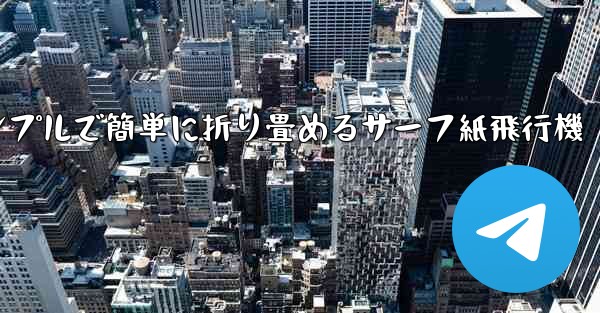 シンプルで簡単に折り畳めるサーフ紙飛行機