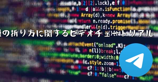 最も遠い紙飛行機の折り方に関するビデオチュートリアル