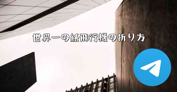世界一の紙飛行機の折り方