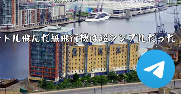 一番遠くまで100メートル飛んだ紙飛行機は超シンプルだった