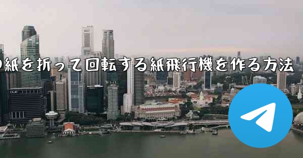 正方形の紙を折って回転する紙飛行機を作る方法