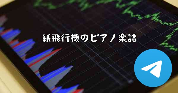 紙飛行機のピアノ楽譜