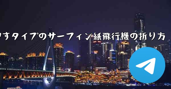 押すタイプのサーフィン紙飛行機の折り方