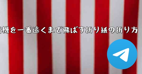 紙飛行機を一番遠くまで飛ばす折り紙の折り方