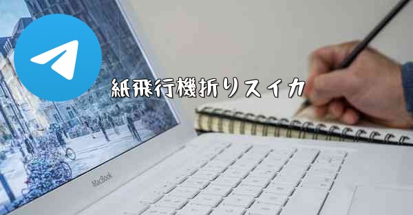 紙飛行機折りスイカ