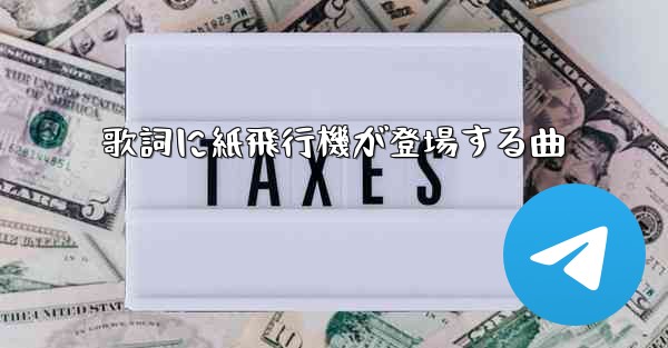 歌詞に紙飛行機が登場する曲