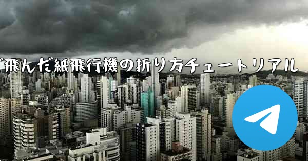 今までで一番遠くまで飛んだ紙飛行機の折り方チュートリアル