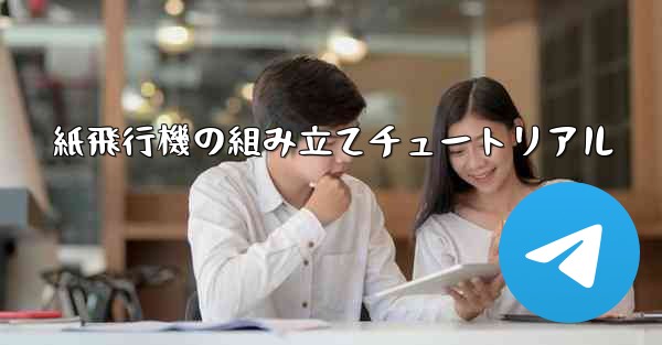 紙飛行機の組み立てチュートリアル