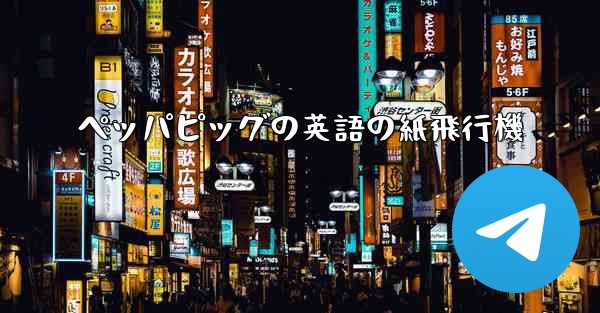 ペッパピッグの英語の紙飛行機