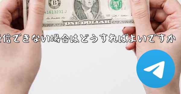 紙飛行機が認証コードを受信できない場合はどうすればよいですか