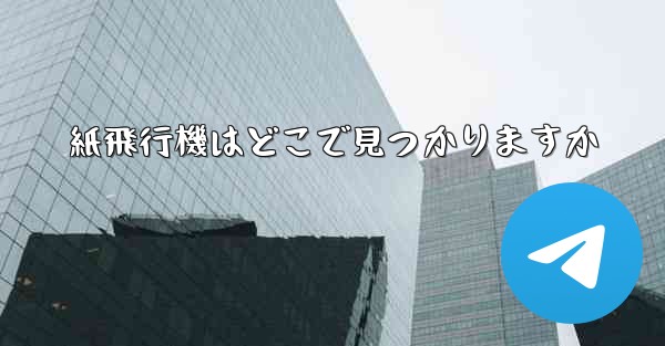 紙飛行機はどこで見つかりますか