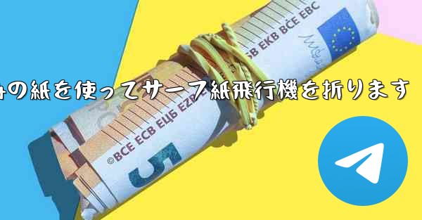 A4の紙を使ってサーフ紙飛行機を折ります