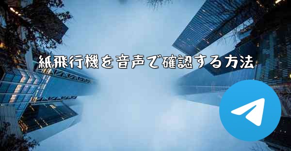 紙飛行機を音声で確認する方法