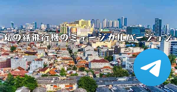 私の紙飛行機のミュージカルバージョン