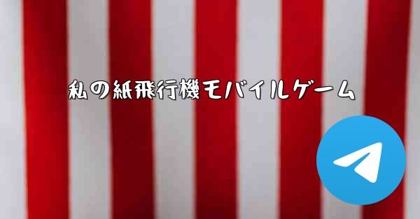 私の紙飛行機モバイルゲーム