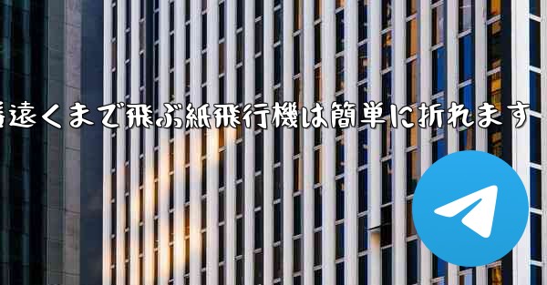 世界で一番遠くまで飛ぶ紙飛行機は簡単に折れます