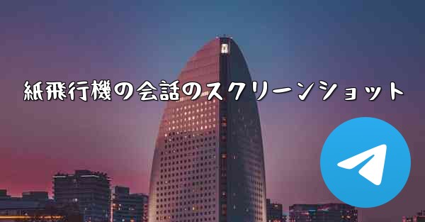 紙飛行機の会話のスクリーンショット