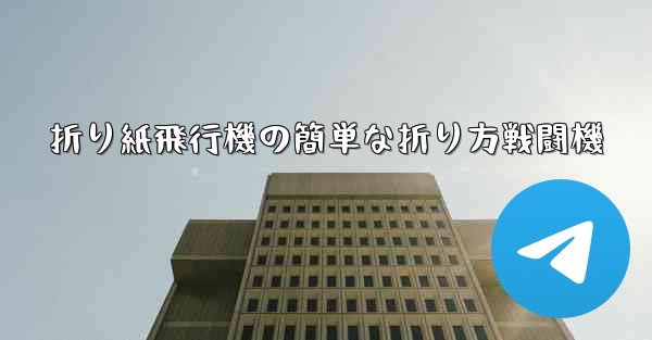 折り紙飛行機の簡単な折り方戦闘機