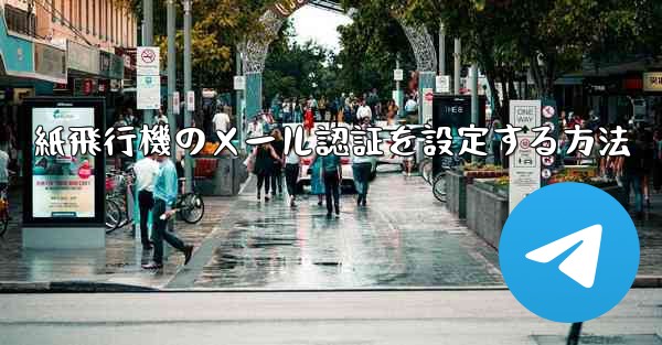 紙飛行機のメール認証を設定する方法