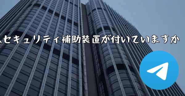 紙飛行機にはセキュリティ補助装置が付いていますか