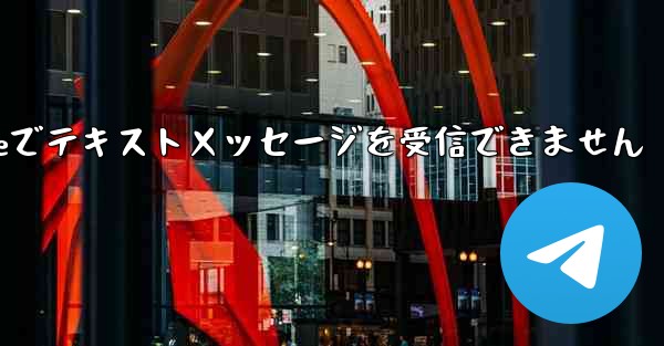 紙飛行機はiPhoneでテキストメッセージを受信できません