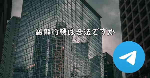 紙飛行機は合法ですか