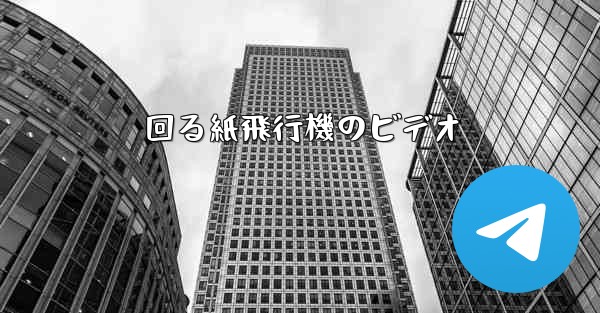 回る紙飛行機のビデオ