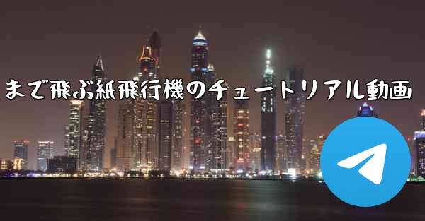 一番遠くまで飛ぶ紙飛行機のチュートリアル動画