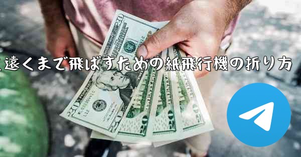 高く遠くまで飛ばすための紙飛行機の折り方
