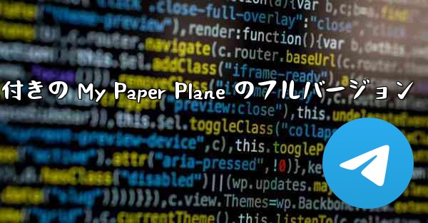 女性ボーカル付きの My Paper Plane のフルバージョン
