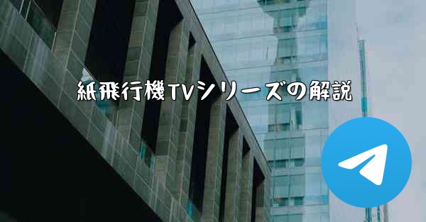 紙飛行機TVシリーズの解説
