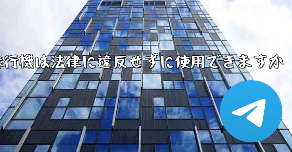 紙飛行機は法律に違反せずに使用できますか