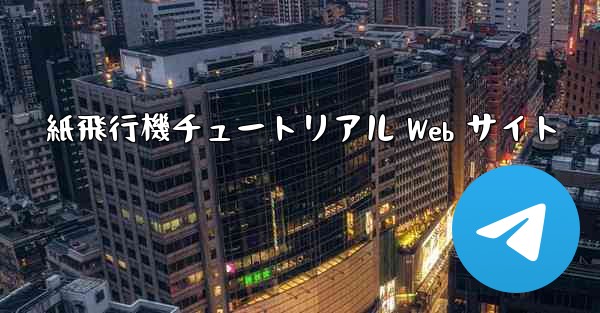 紙飛行機チュートリアル Web サイト